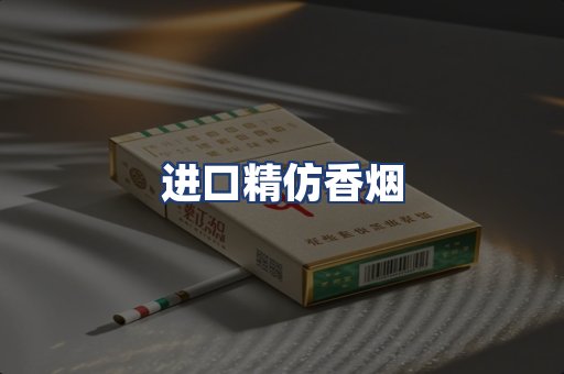 进口精仿香烟
