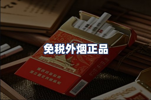 免税外烟正品